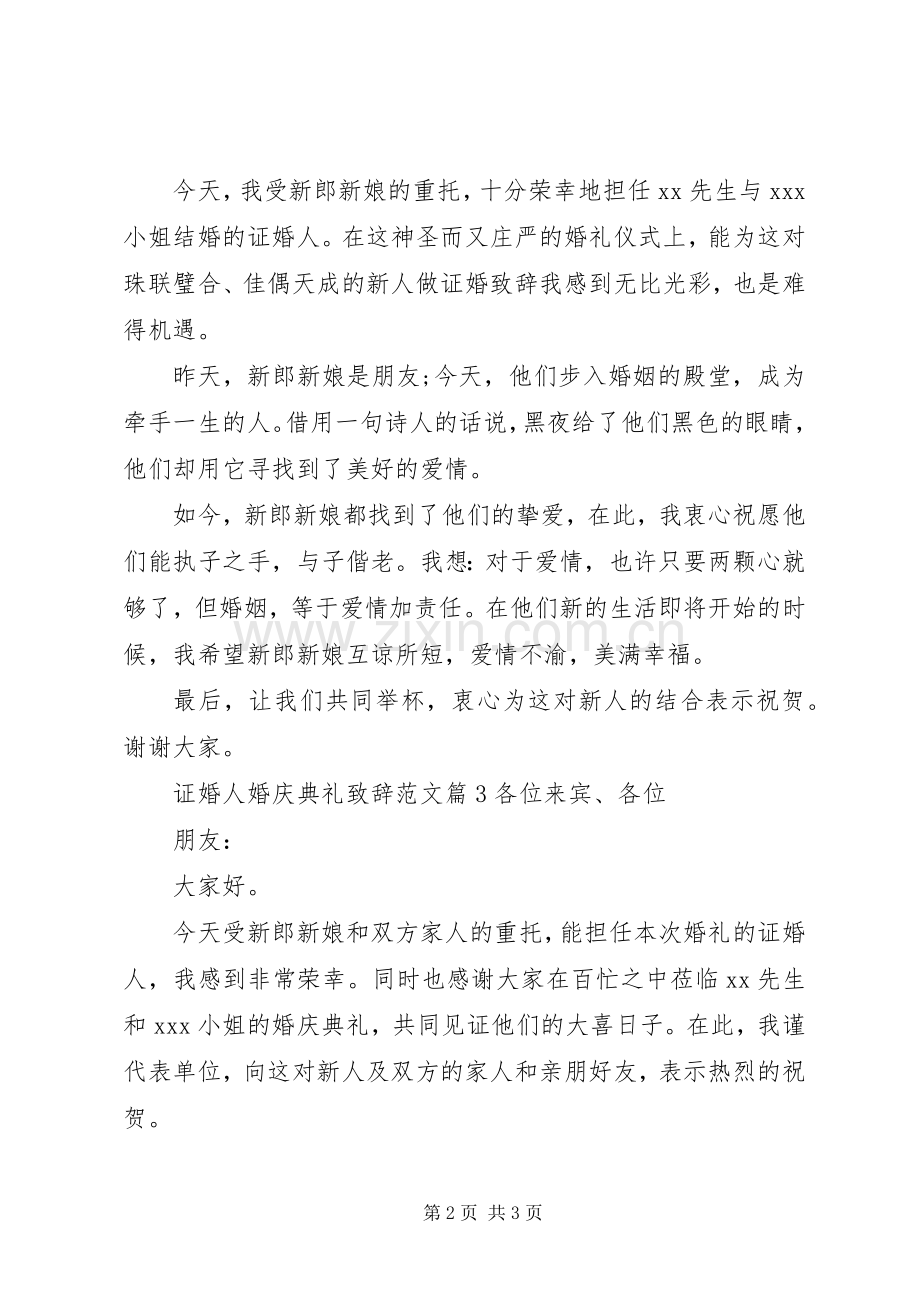 证婚人婚庆典礼演讲致辞范文.docx_第2页