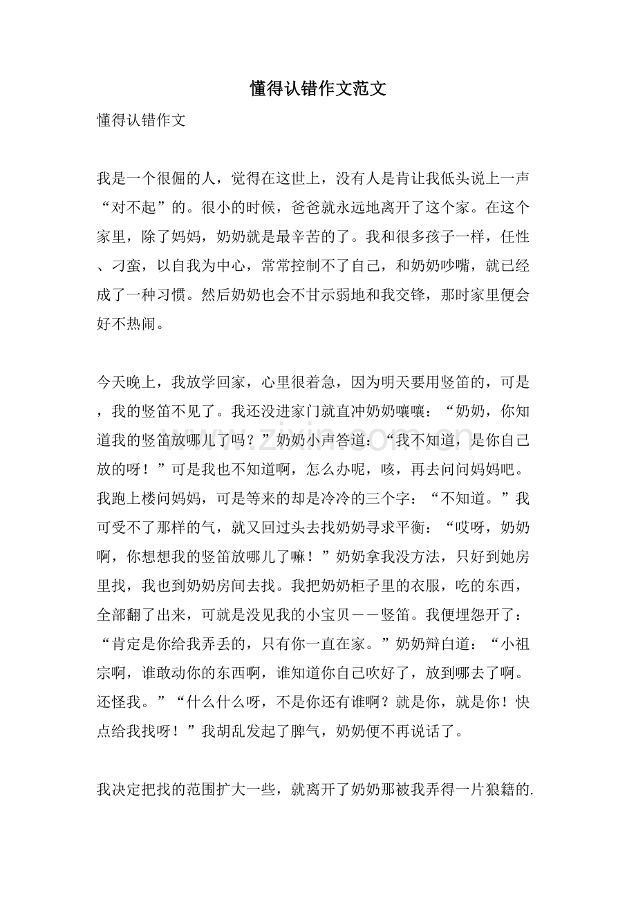 懂得认错作文范文.doc_第1页