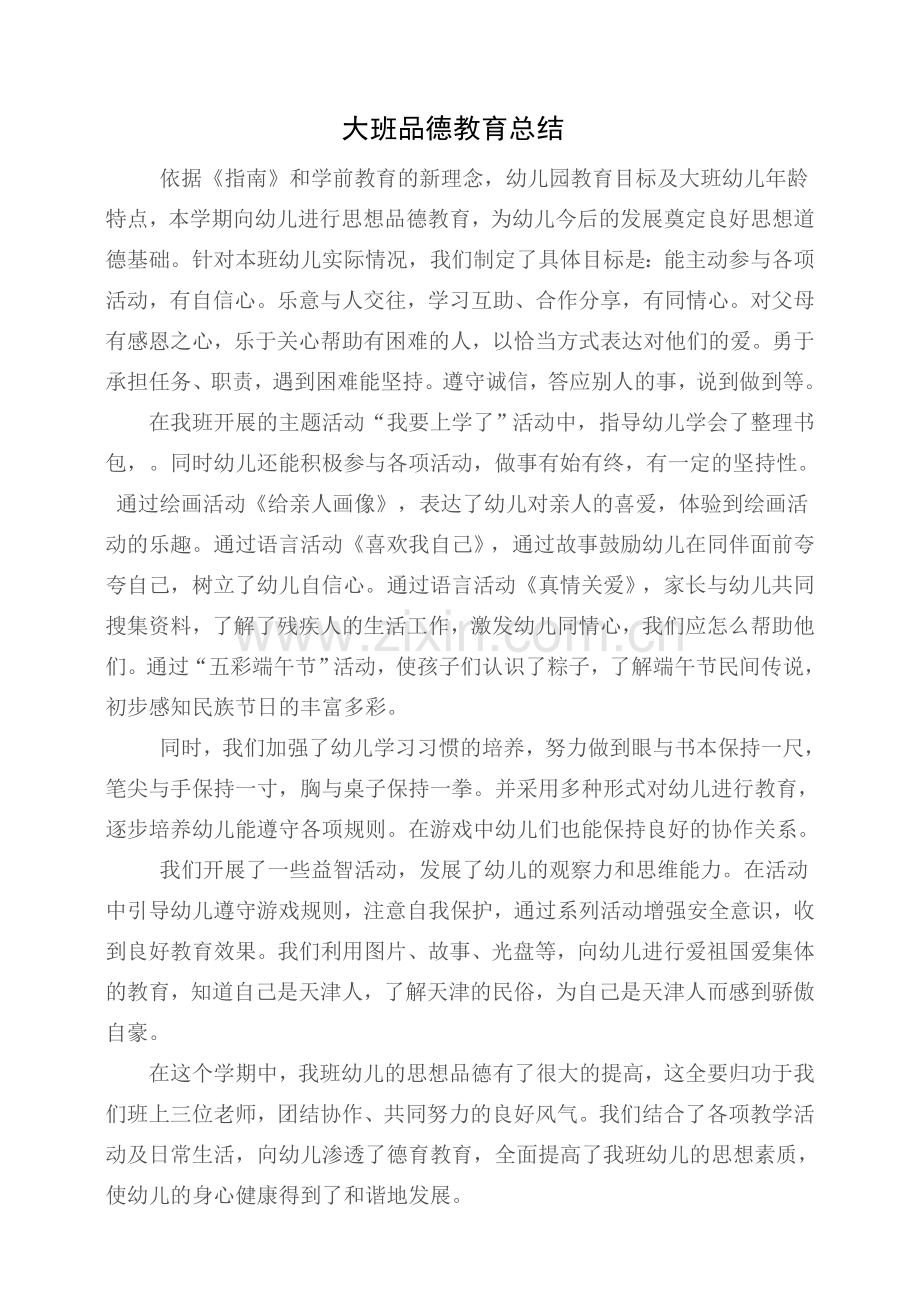 大班品德教育总结.doc_第1页