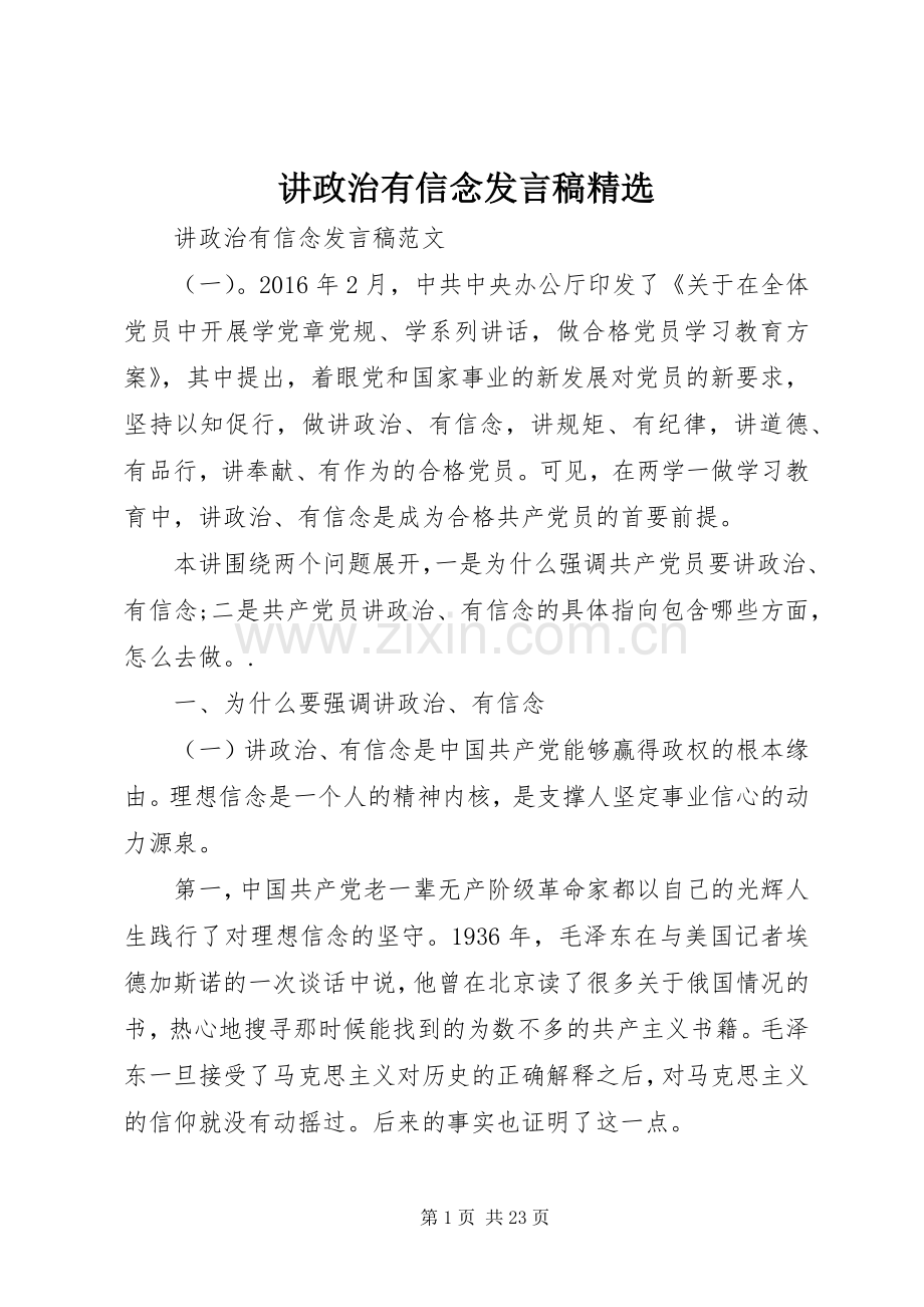 讲政治有信念发言.docx_第1页