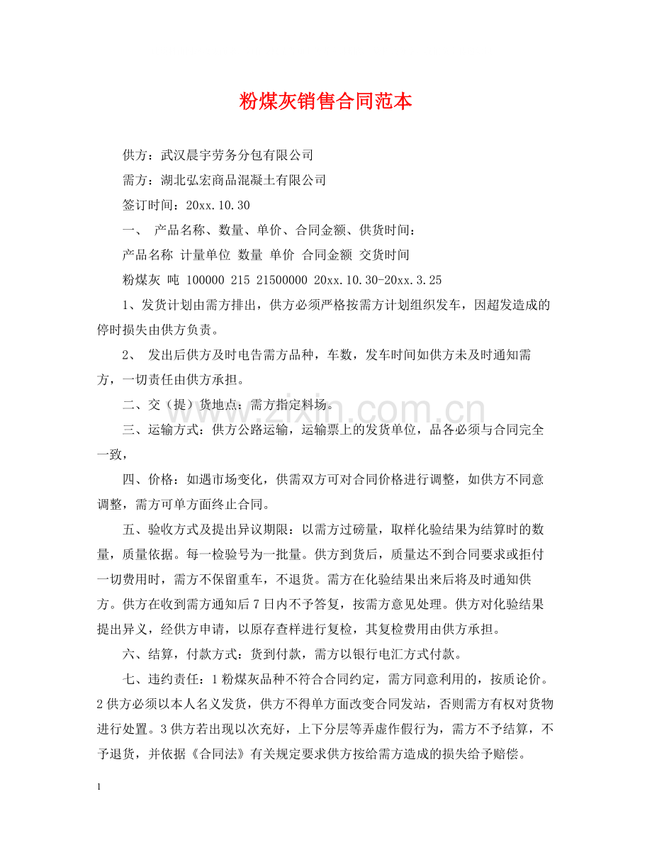 粉煤灰销售合同范本.docx_第1页