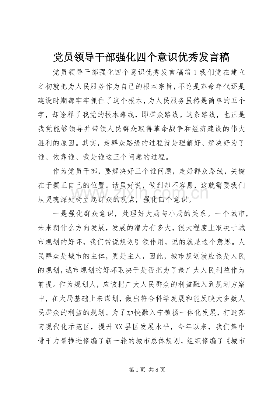 党员领导干部强化四个意识优秀发言稿.docx_第1页