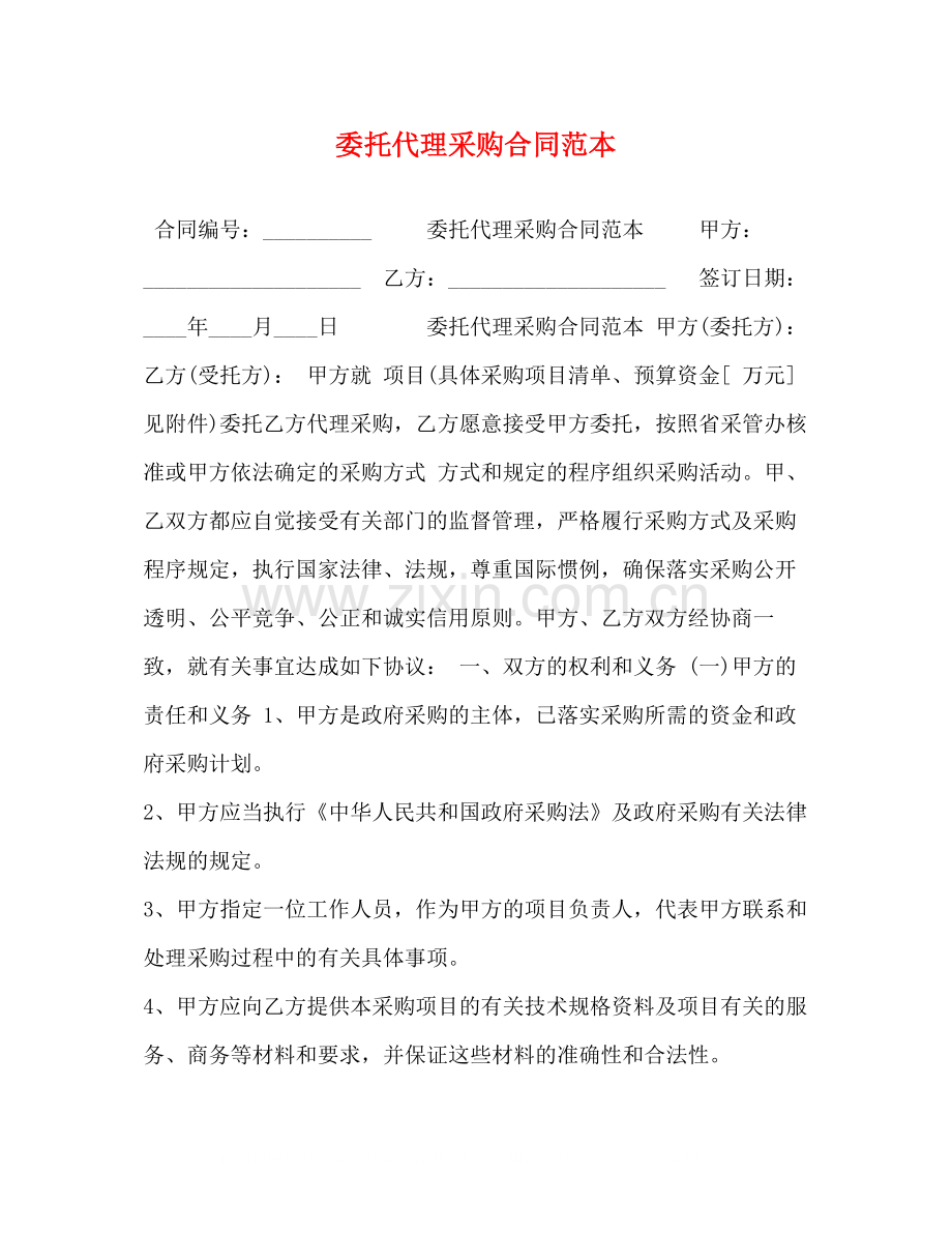 委托代理采购合同范本.docx_第1页