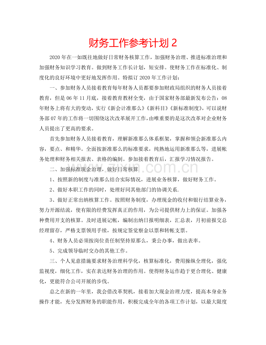 财务工作参考计划2.doc_第1页