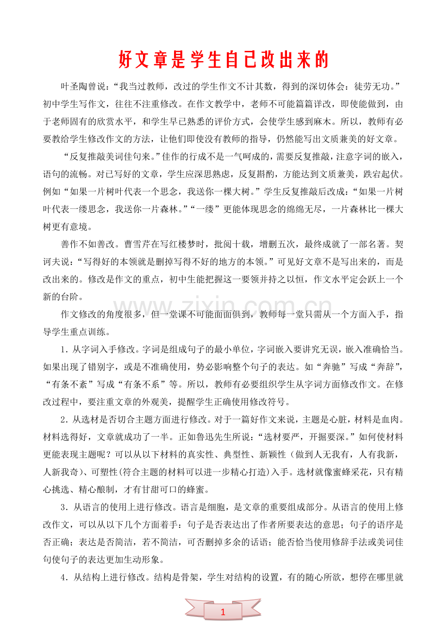 好文章是学生自己改出来的.doc_第1页
