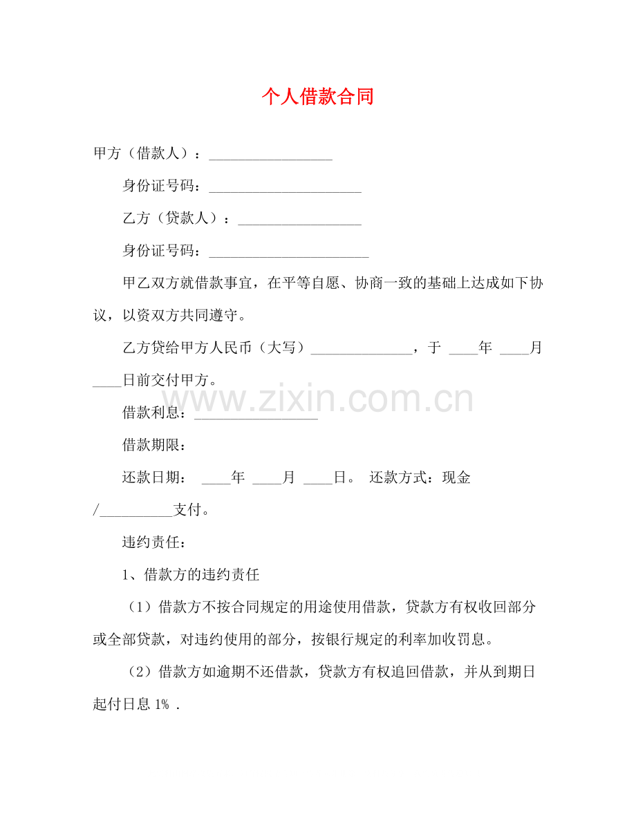 个人借款合同2).docx_第1页