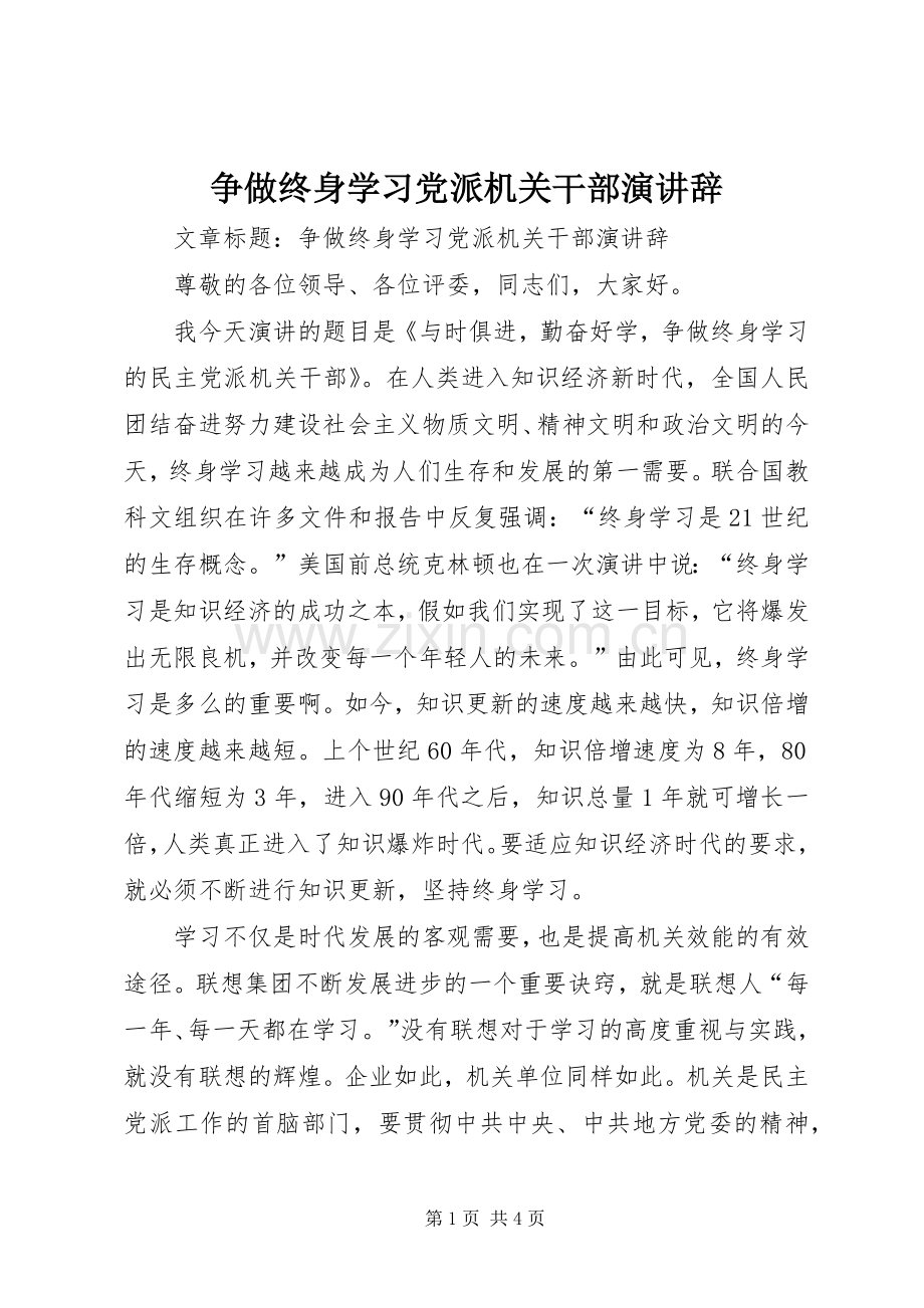 争做终身学习党派机关干部演讲辞.docx_第1页