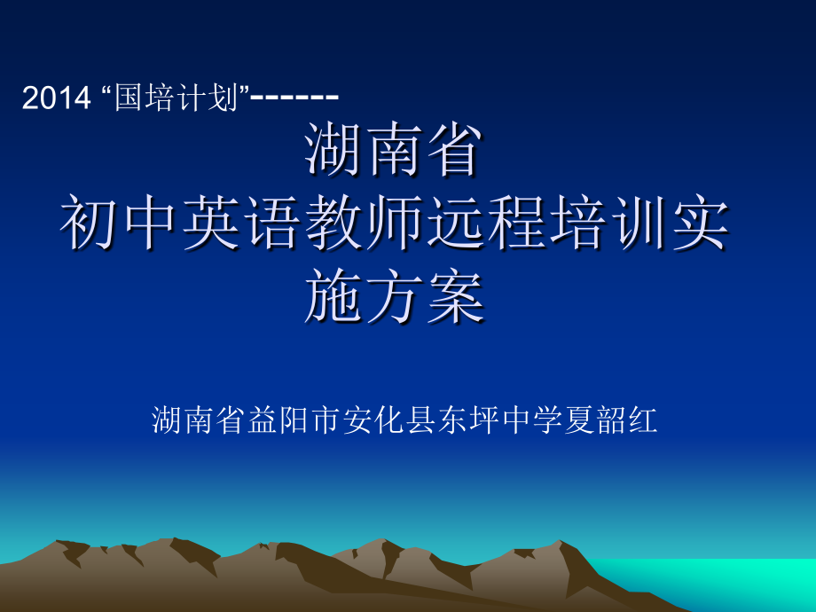 夏韶红国培作业.ppt_第1页