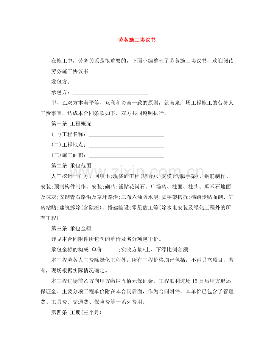 劳务施工协议书.docx_第1页