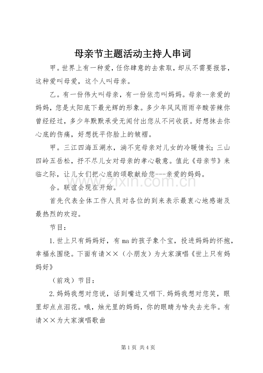 母亲节主题活动主持人串词.docx_第1页