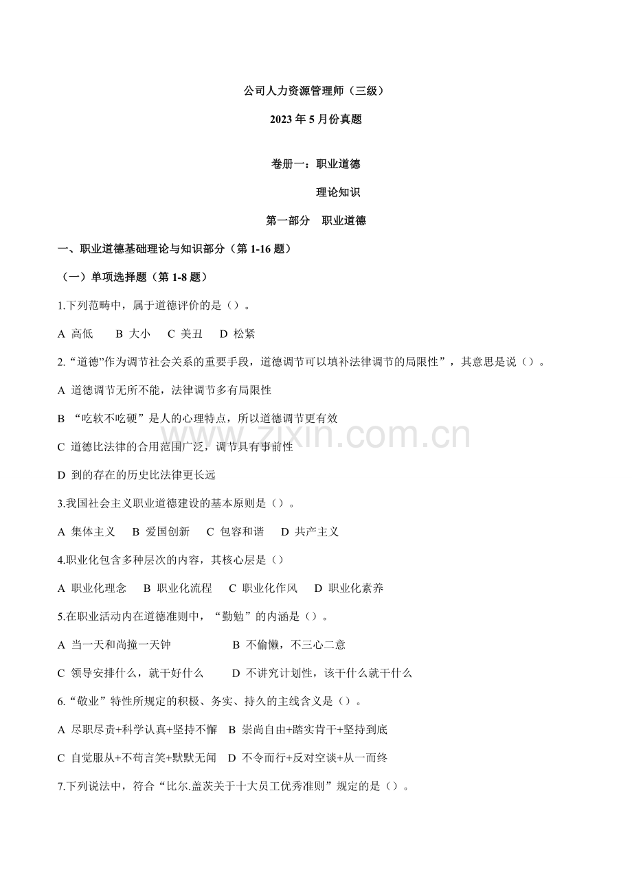 2023年企业人力资源管理师三级5月三级真题及答案.doc_第1页