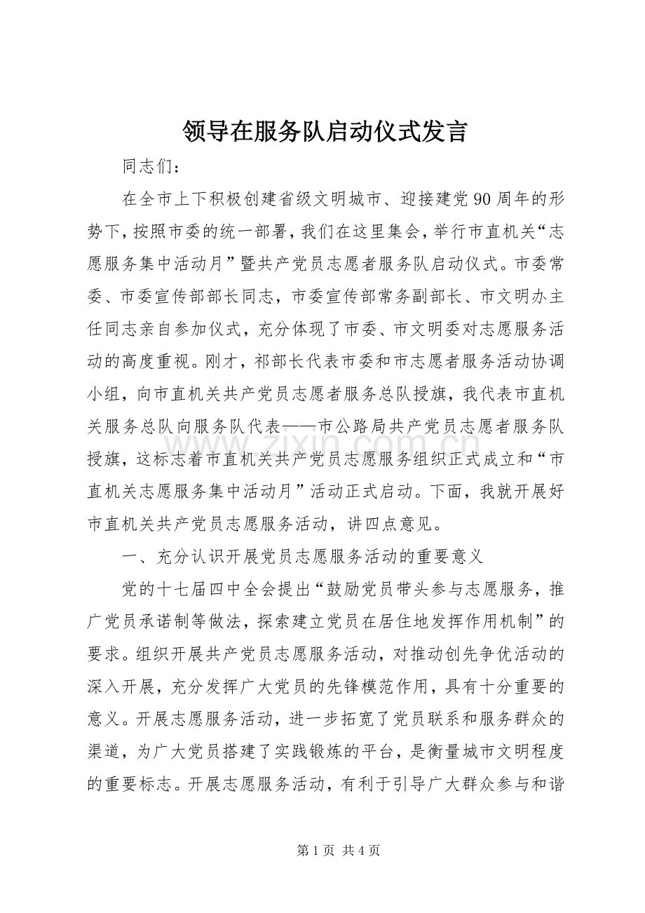 领导在服务队启动仪式发言稿.docx_第1页