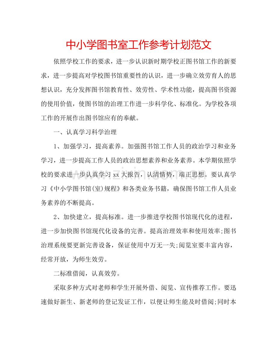 中小学图书室工作参考计划范文.doc_第1页