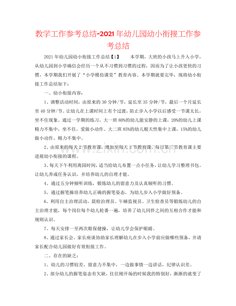 教学工作参考总结-2024年幼儿园幼小衔接工作参考总结.doc_第1页