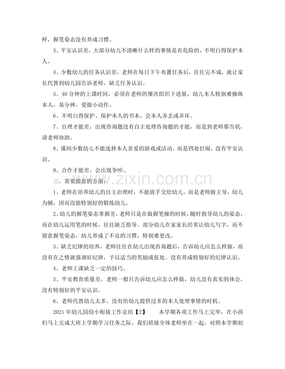 教学工作参考总结-2024年幼儿园幼小衔接工作参考总结.doc_第2页