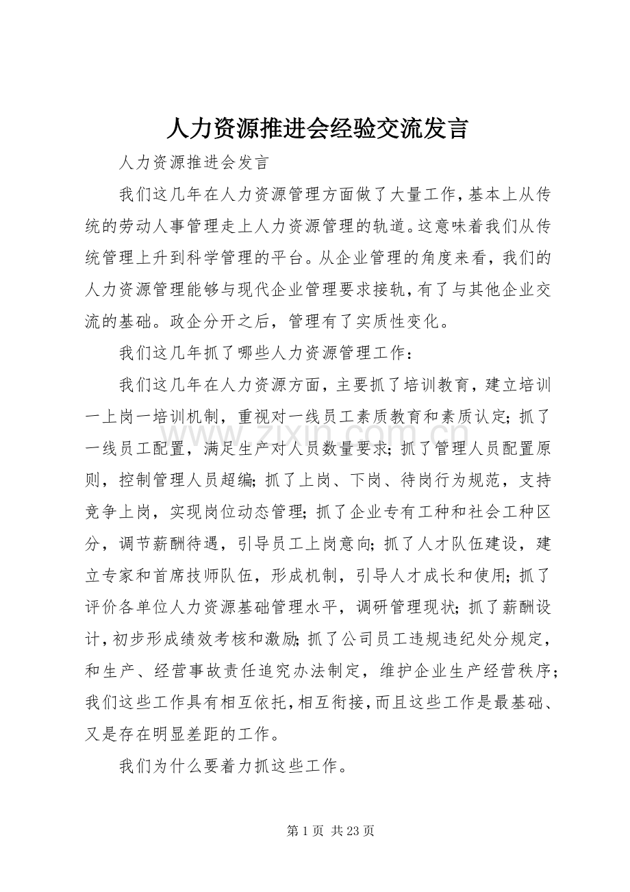 人力资源推进会经验交流发言.docx_第1页