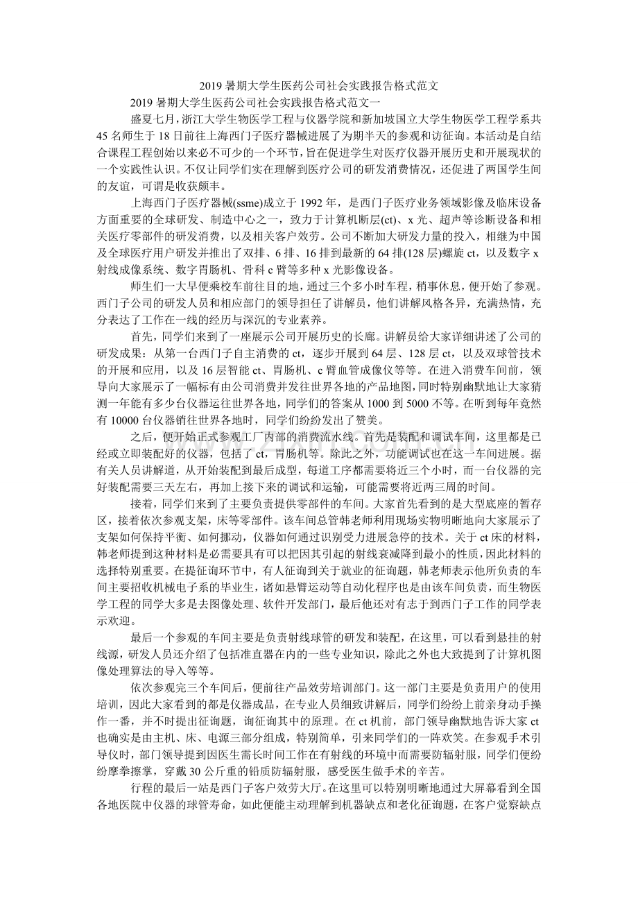 暑期大ۥ学生医药公司社会实践报告格式范文.doc_第1页