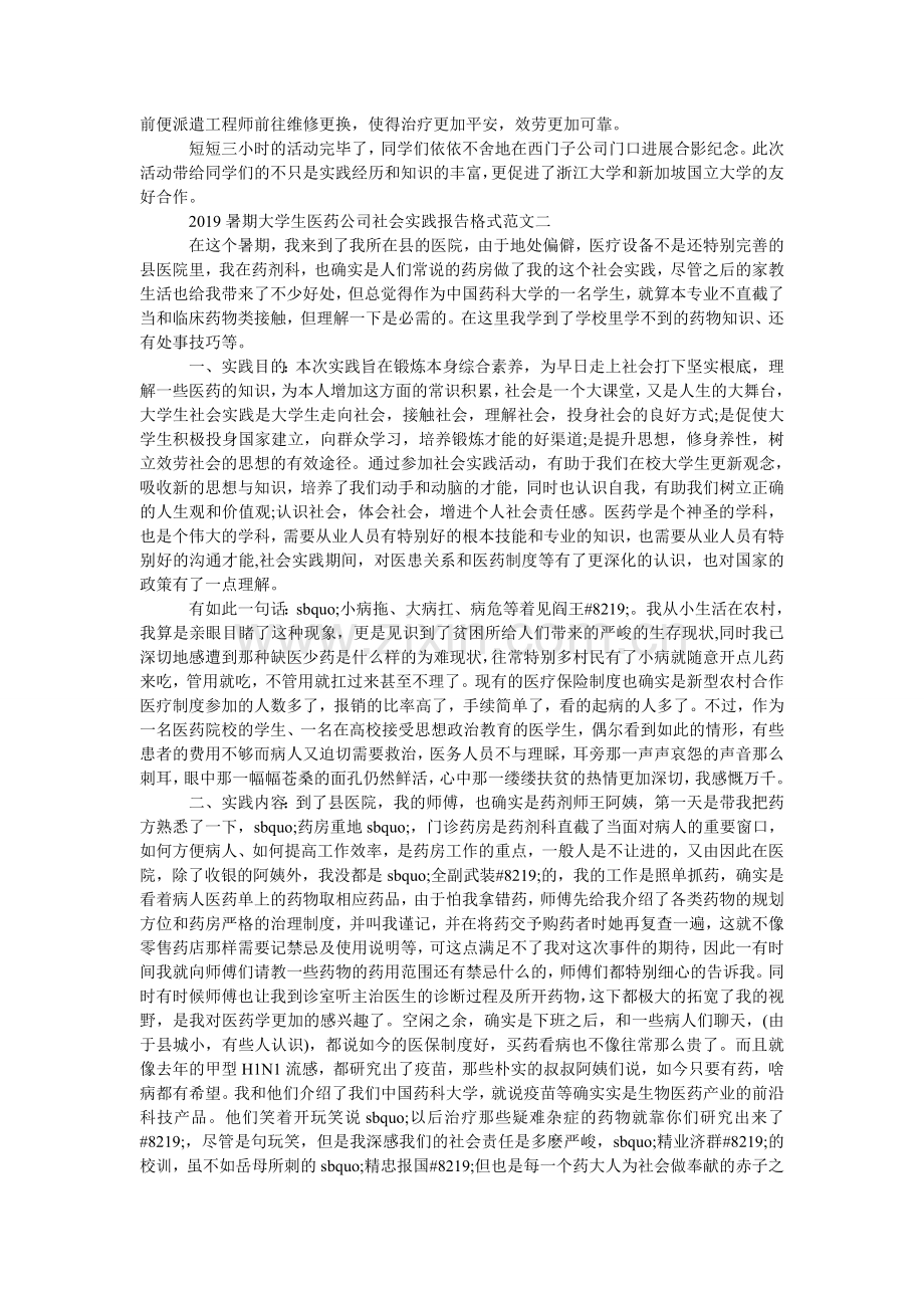 暑期大ۥ学生医药公司社会实践报告格式范文.doc_第2页