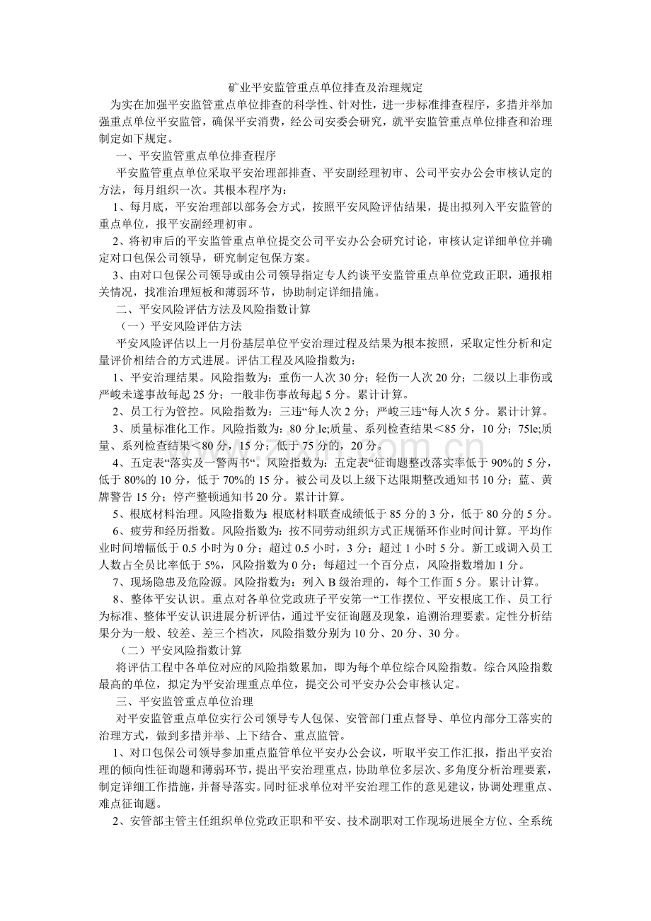 矿业有限公司安全监管重点单位排查及管理规定.doc_第1页