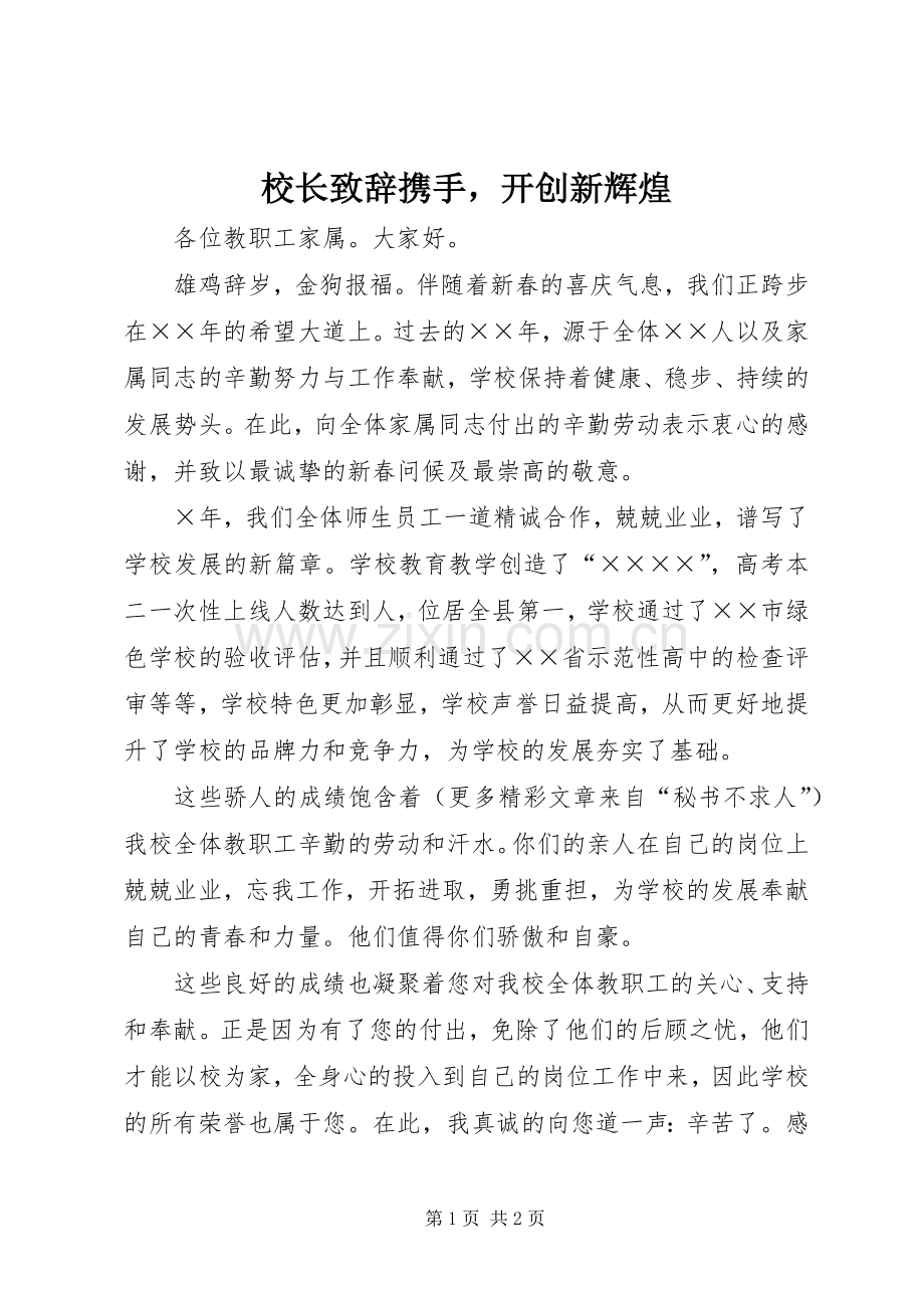 校长演讲致辞携手开创新辉煌.docx_第1页