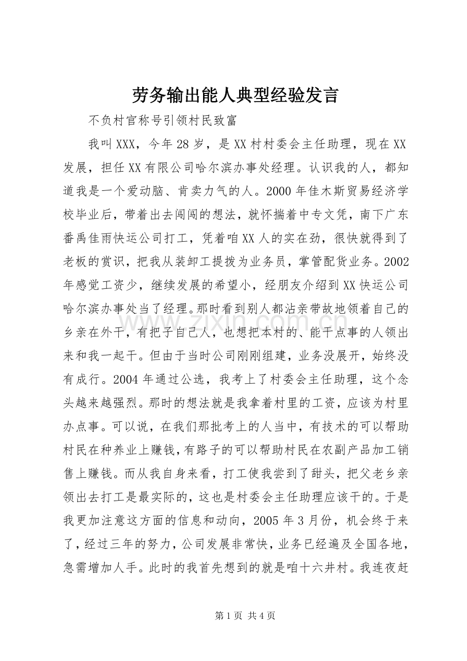 劳务输出能人典型经验发言稿.docx_第1页