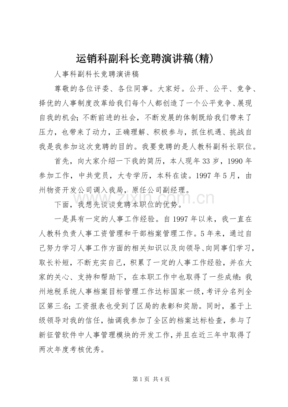 运销科副科长竞聘演讲稿范文(精).docx_第1页