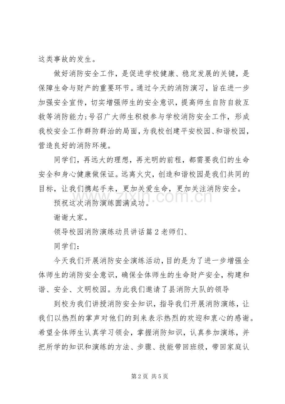 领导校园消防演练动员讲话.docx_第2页