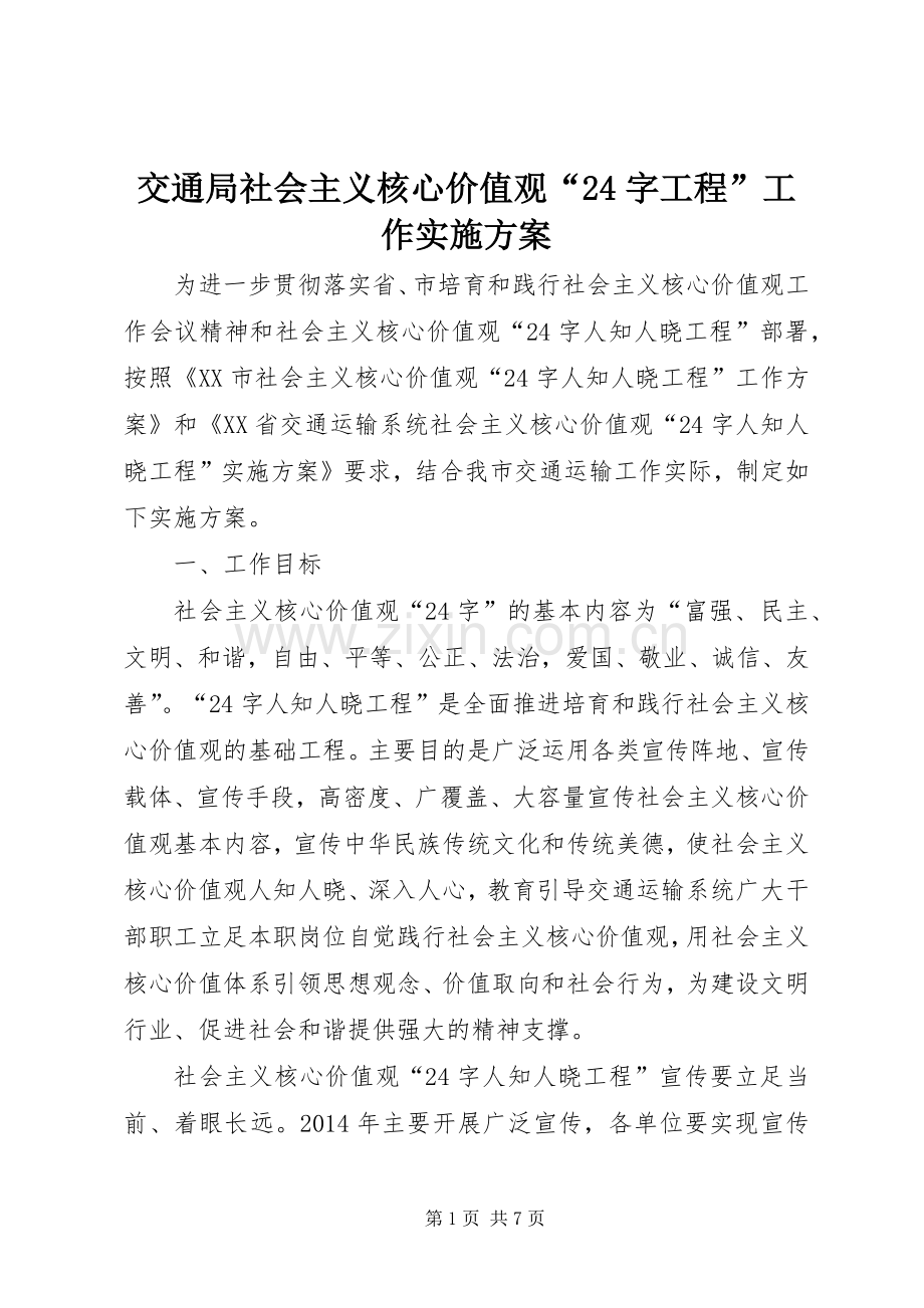 交通局社会主义核心价值观“24字工程”工作方案.docx_第1页