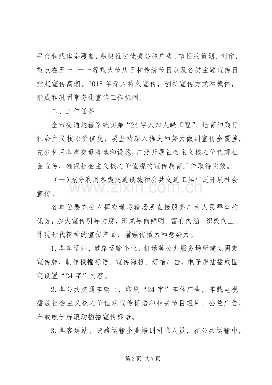 交通局社会主义核心价值观“24字工程”工作方案.docx_第2页