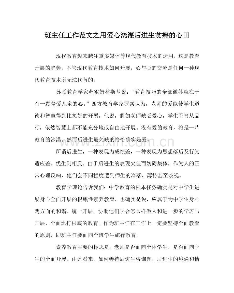 班主任工作范文用爱心浇灌后进生贫瘠的心田.doc_第1页