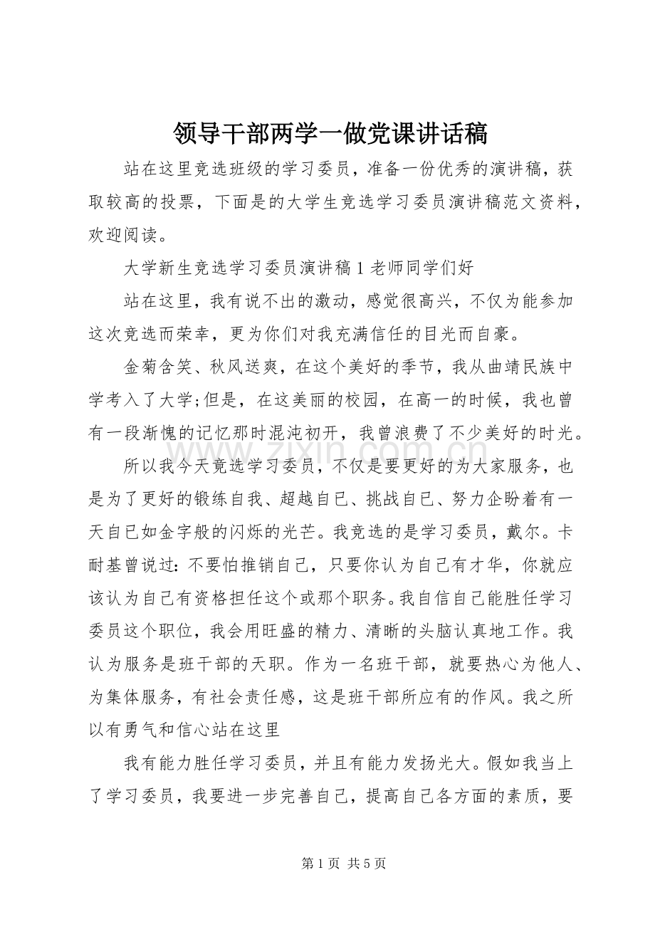 领导干部两学一做党课讲话稿.docx_第1页