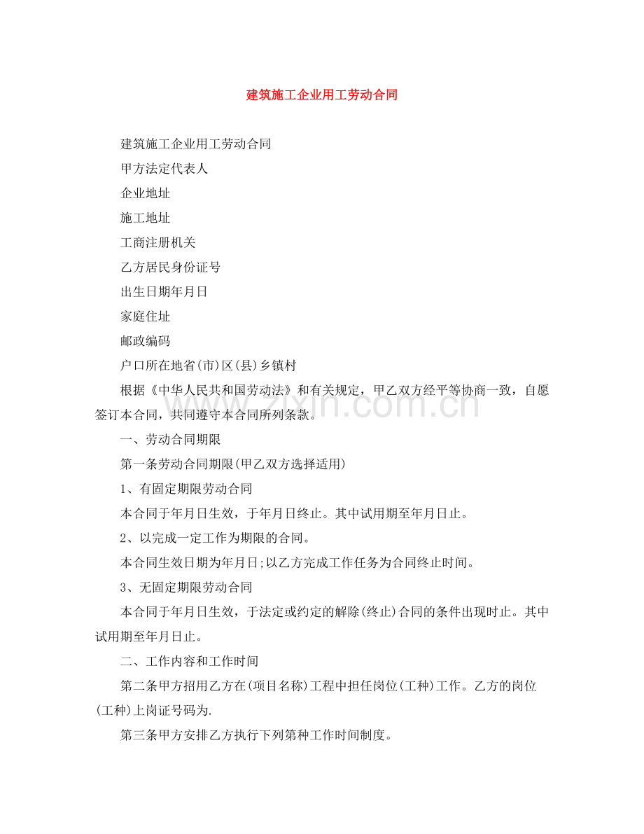 建筑施工企业用工劳动合同.docx_第1页