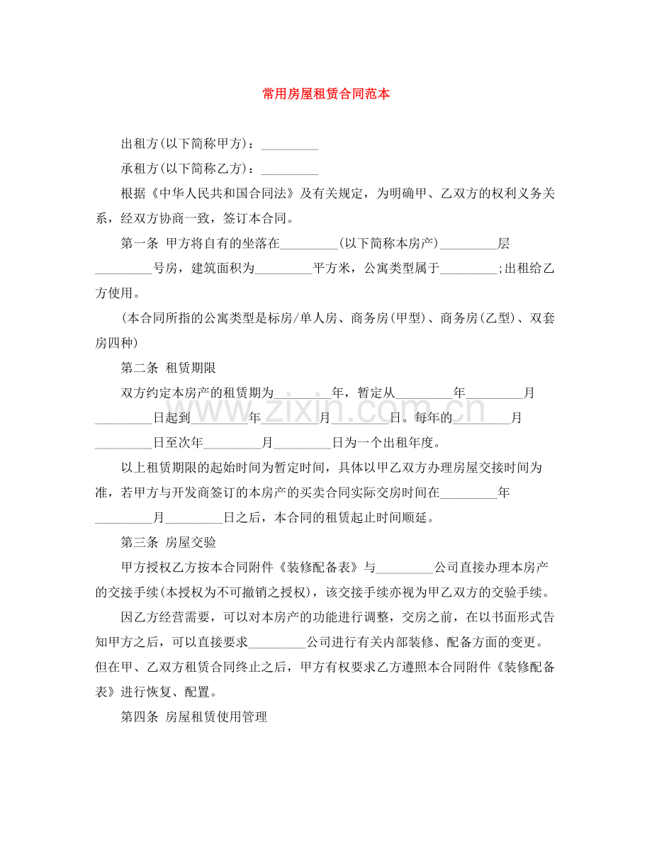 常用房屋租赁合同范本.docx_第1页