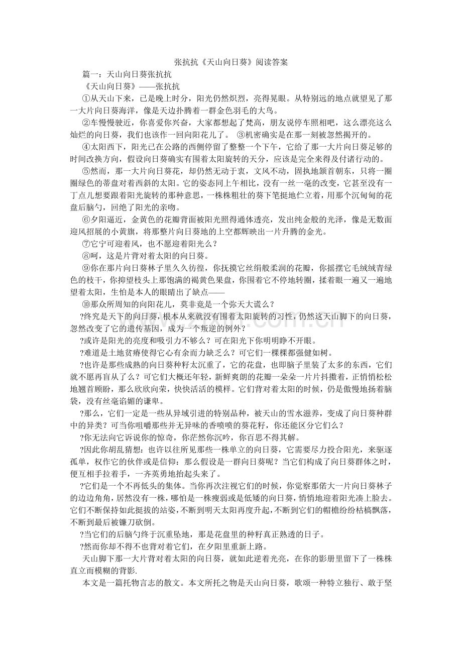 张抗抗ۥ《天山向日葵》阅读答案.doc_第1页
