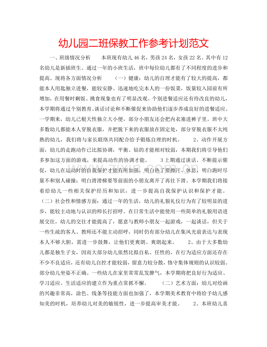 幼儿园二班保教工作参考计划范文.doc_第1页