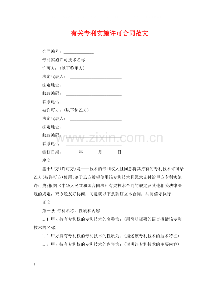 有关专利实施许可合同范文.docx_第1页