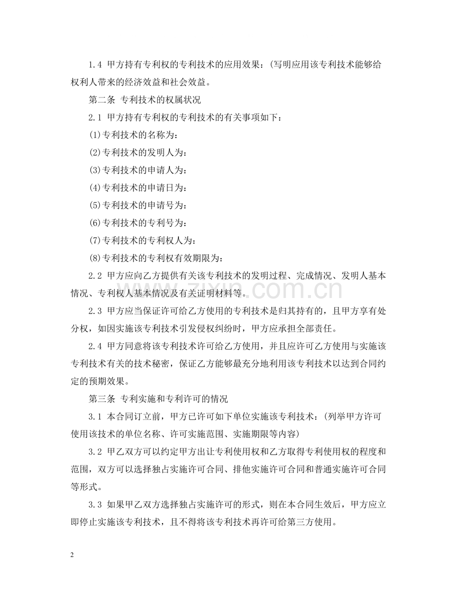 有关专利实施许可合同范文.docx_第2页