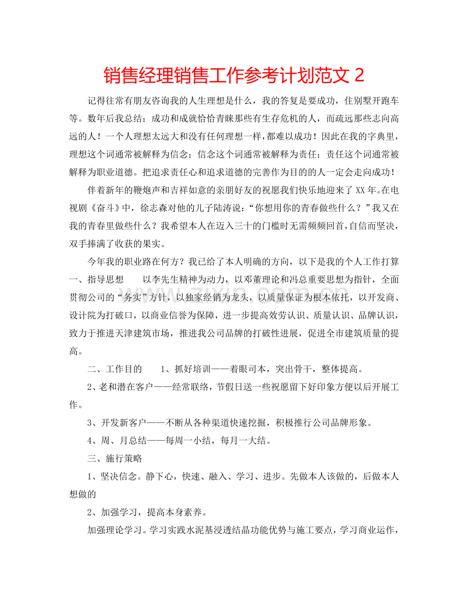 销售经理销售工作参考计划范文2.doc_第1页