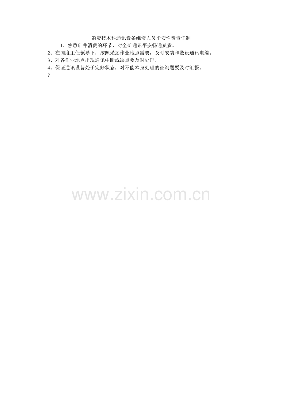 生产技ۥ术科通讯设备维修人员安全生产责任制.doc_第1页