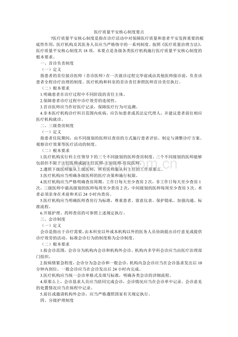 医疗质ۥ量安全核心制度要点.doc_第1页