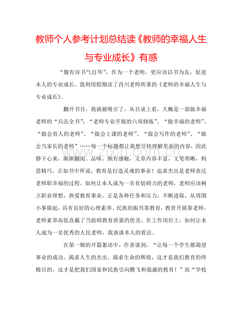 教师个人参考计划总结读《教师的幸福人生与专业成长》有感.doc_第1页