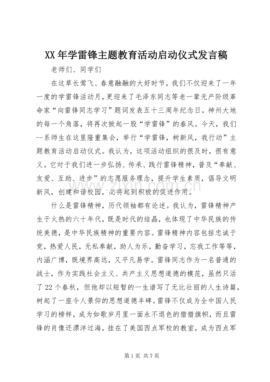 XX年学雷锋主题教育活动启动仪式发言.docx_第1页