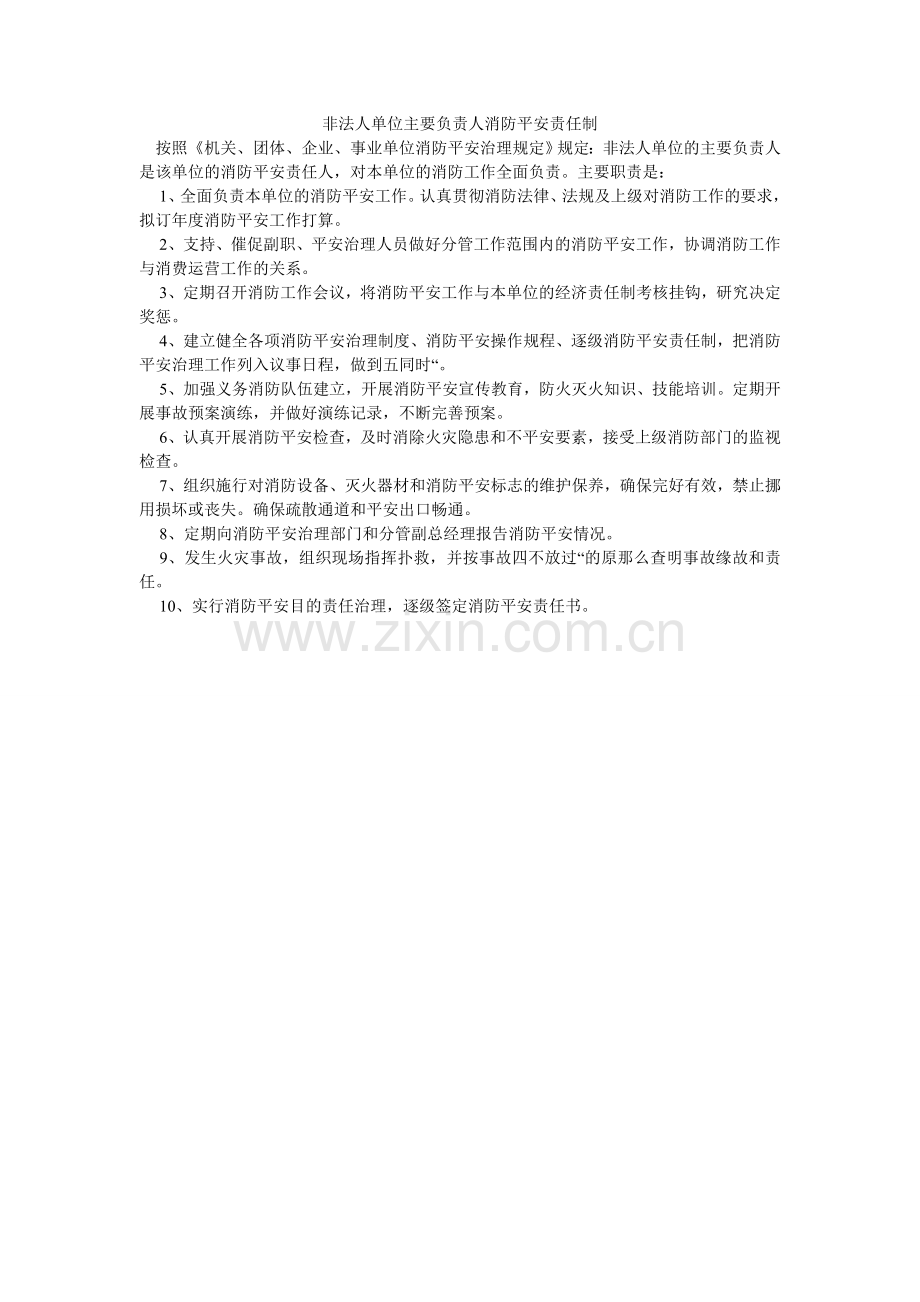 非法人单位主要负责人消防安全责任制.doc_第1页