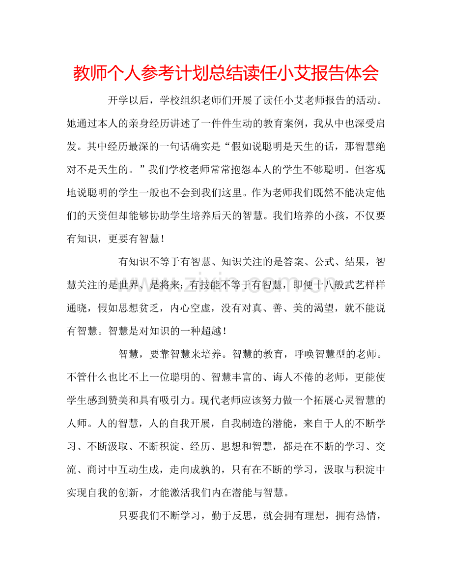 教师个人参考计划总结读任小艾报告体会.doc_第1页
