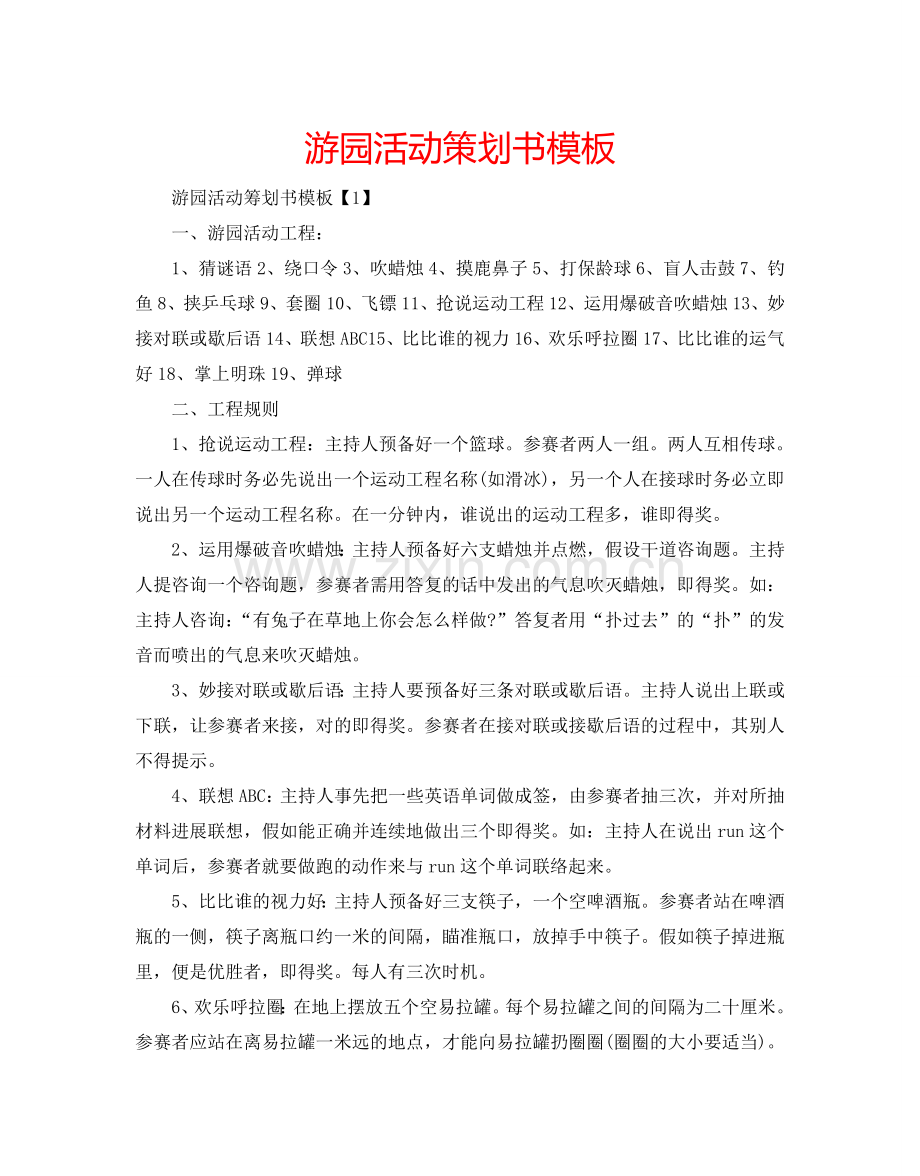 游园活动策划书模板.doc_第1页