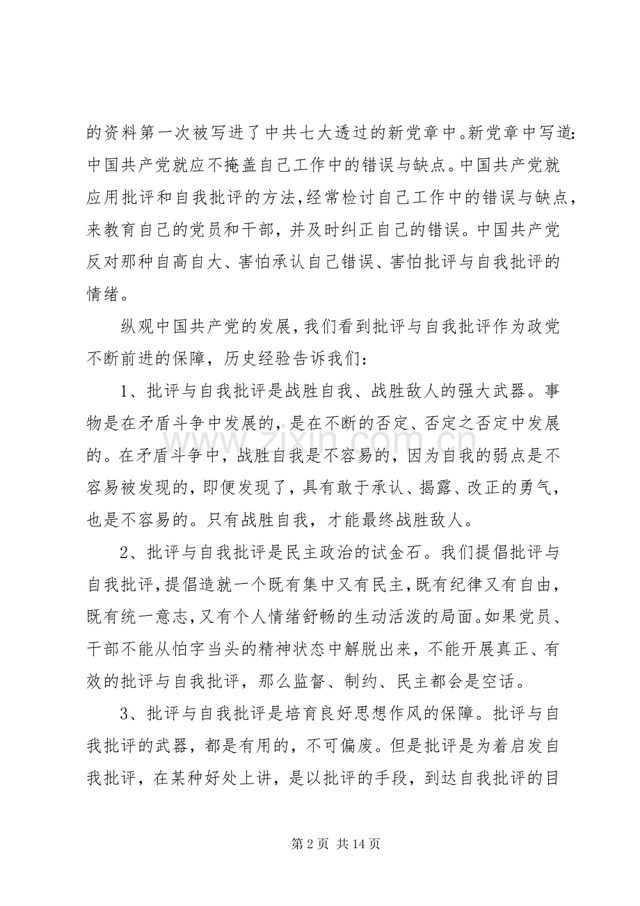 社区个人民生生活会发言材料提纲范文批评与自我批评范本5篇.docx_第2页