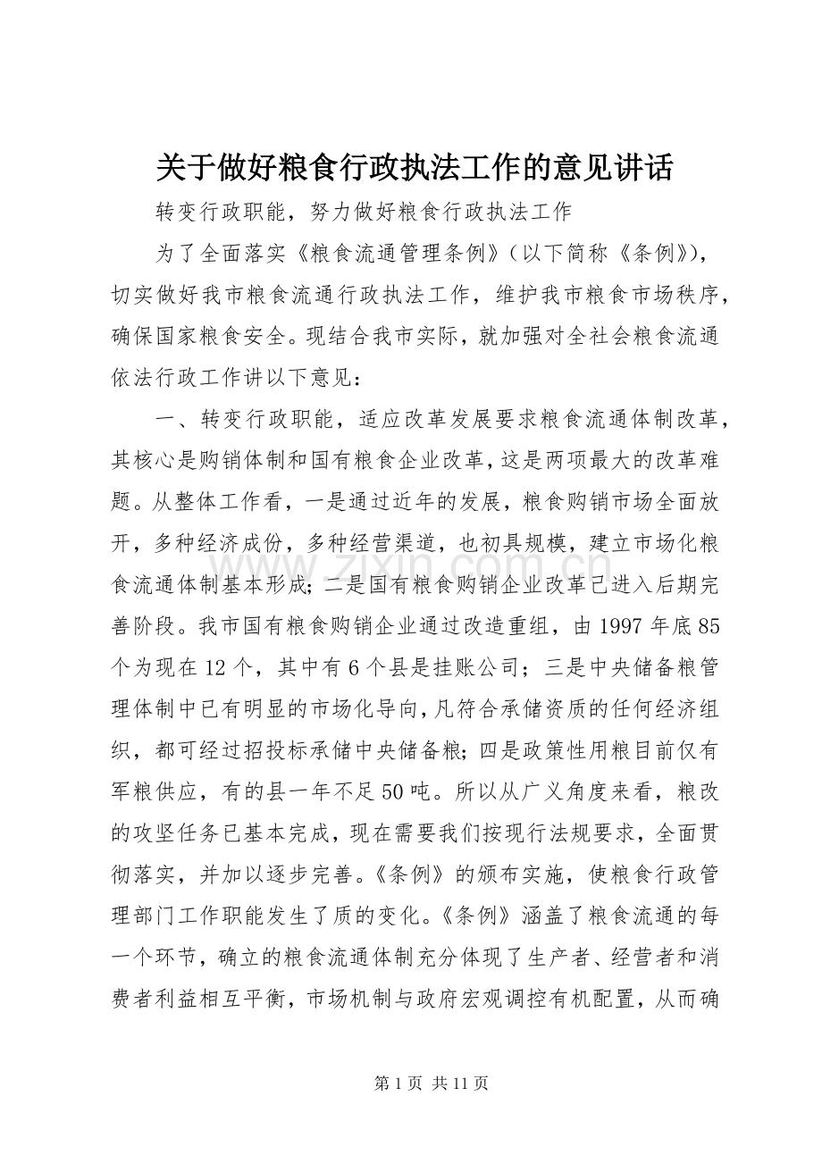 关于做好粮食行政执法工作的意见讲话.docx_第1页