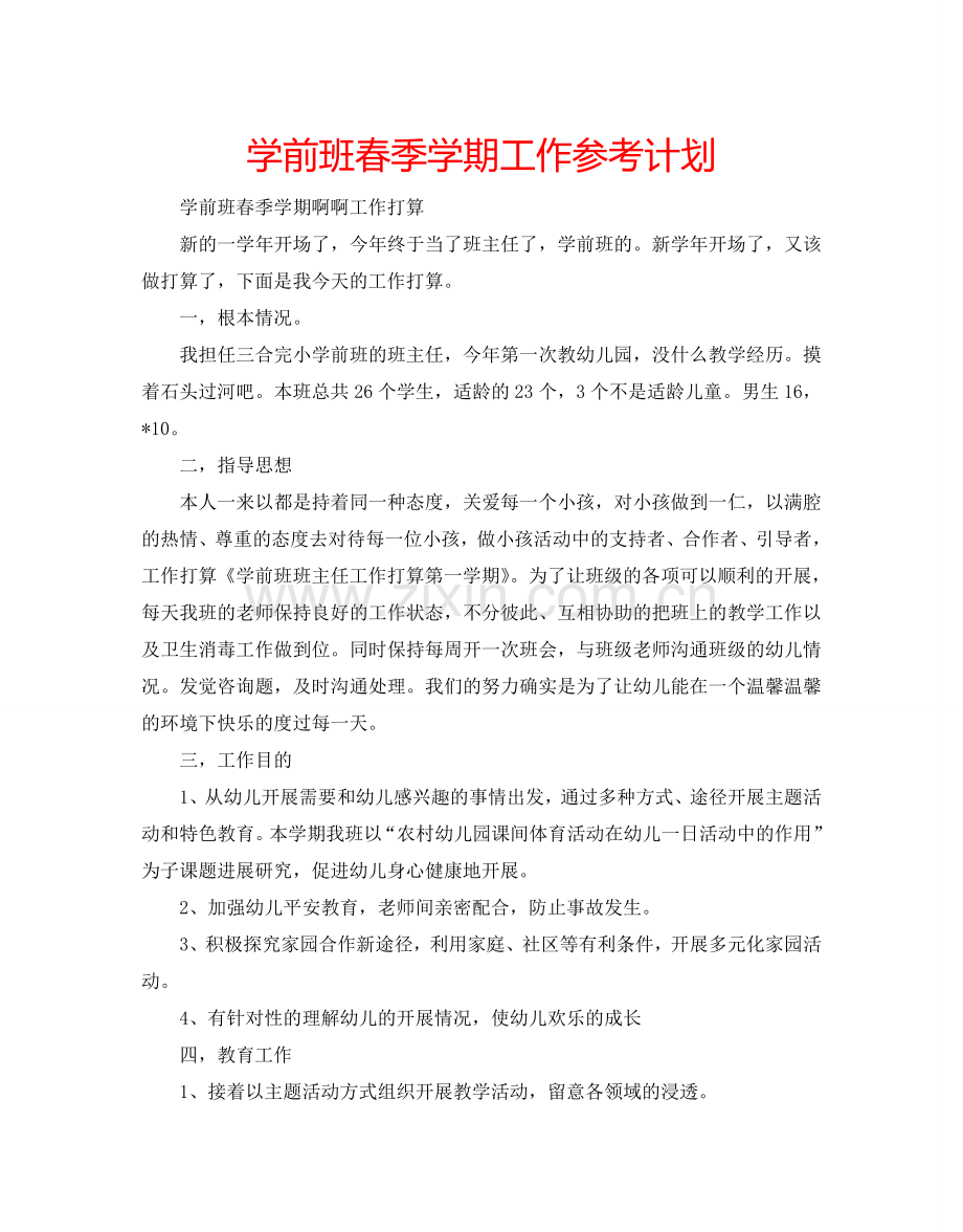 学前班春季学期工作参考计划.doc_第1页