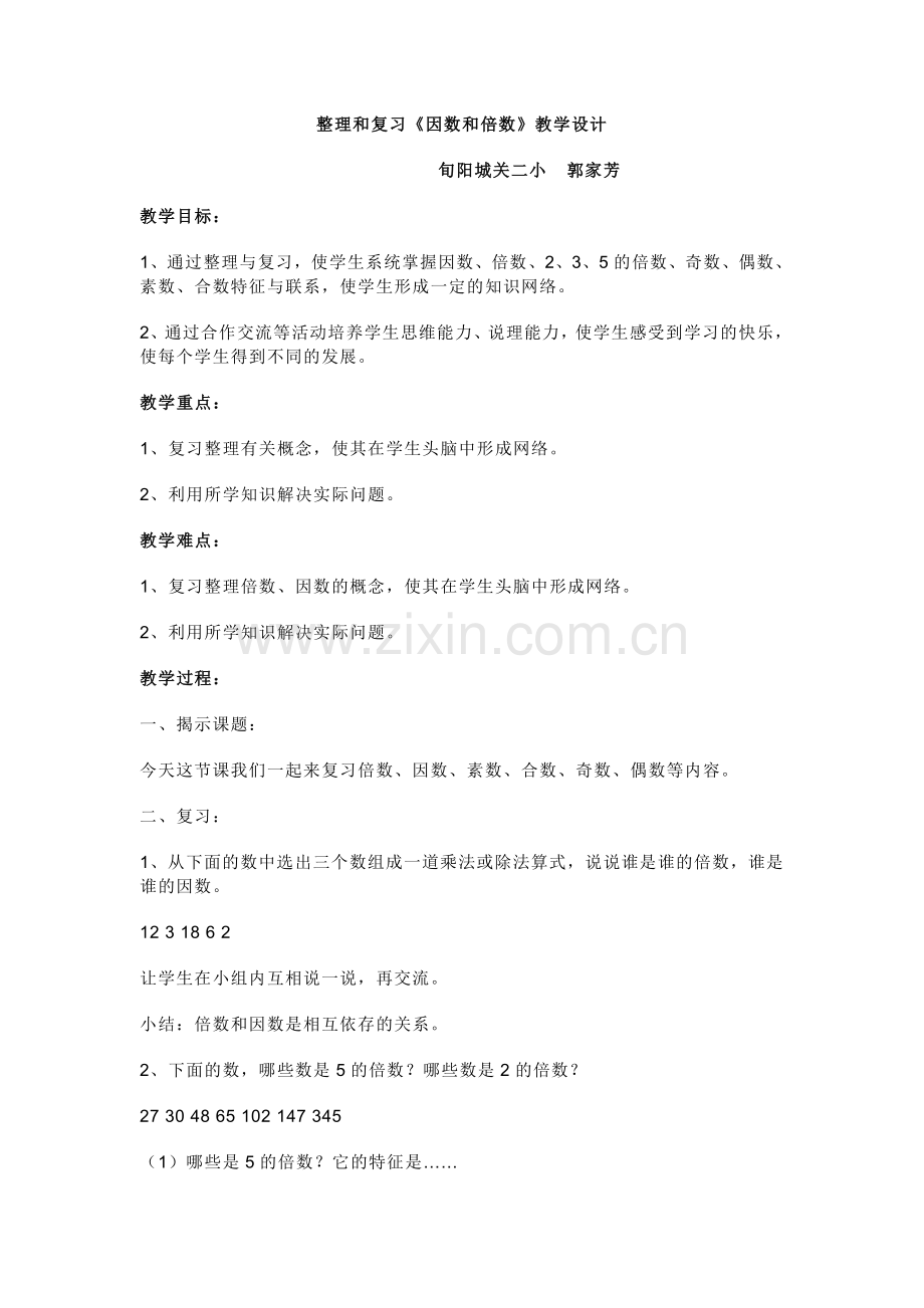 因数和倍数——郭家芳.doc_第1页