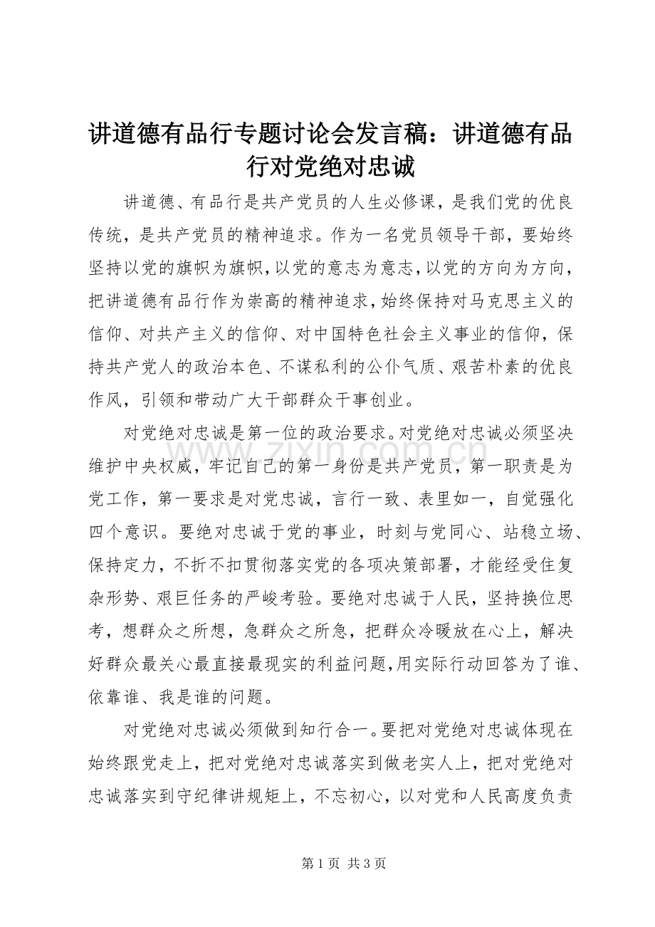 讲道德有品行专题讨论会发言稿：讲道德有品行对党绝对忠诚.docx_第1页